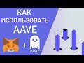Как использовать AAVE Market + Polygon(MATIC) Network | DeFi