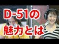 J-POP男声デュオ、D-51の魅力。  sala-saji 音楽と共に歩こう ~ Walking Sounds ~ 2018/06/05