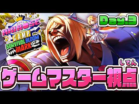 【 #ロゼキャンARK │DAY3 】何が起こるかわからない！運命の最終日🔥【ARK: Survival Ascended】