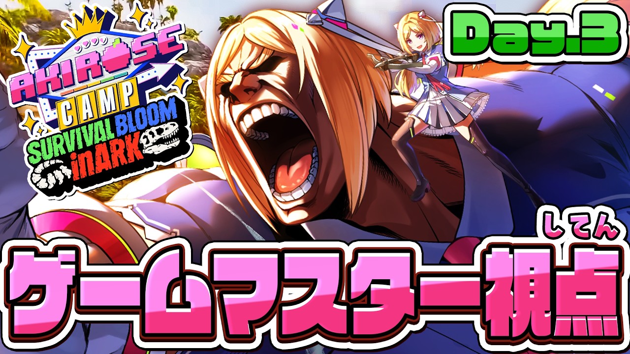 【 #ロゼキャンARK │DAY3 】何が起こるかわからない！運命の最終日🔥【ARK: Survival Ascended】