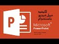 كيفية عمل فيديو باستخدام برنامج باوربوينت PowerPoint 2016