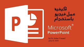 كيفية عمل فيديو باستخدام برنامج باوربوينت PowerPoint 2016