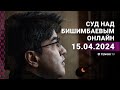 Суд над Бишимбаевым: прямая трансляция из зала суда. 15 апреля 2024 года image