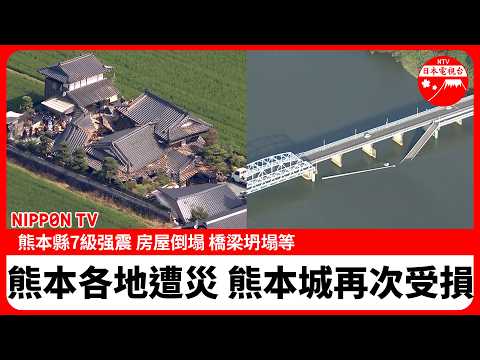 【長篇影片】熊本7級地震 熊本縣内多處受災 房屋橋梁坍塌 熊本城石垣再次受損等