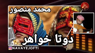 Video thumbnail of "دوتا خواهر - محمد منصور وزیری - Bandari - Dota khahar"