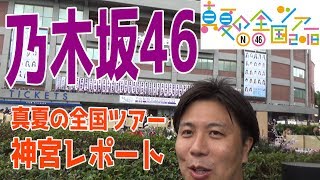 【乃木坂46コンサート】『真夏の全国ツアー2018』神宮球場レポート