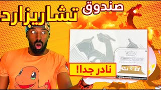 صندوق تشاريزارد الجديد ( نادر جدا) |  Charizard Ultra Premium Collection Box