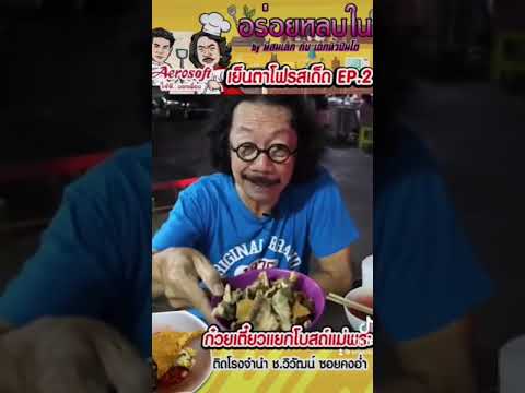 “เย็นตาโฟรสเด็ด”⚠️หน้าโบสถ์แม่พระEP.2 ได้แด_กล่ะ!! อร่อยจนต้องเบิ้ลอ่ะ #อร่อยหลบใน #อร่อยต้องลอง