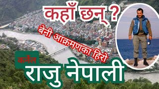 कहाँ छन् बेनी आक्रमणका हिरो राजु नेपाली ? जसले माओबादीको आक्रमणमा कालीप्रसाद गण जोगाए |Raju Nepali|