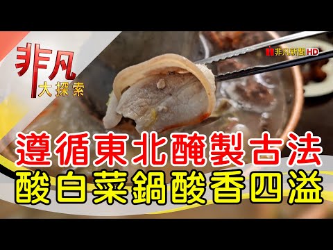 家傳好味酸菜白肉鍋│桃園美食必吃│喜字宴正宗東北酸菜白肉鍋│【非凡大探索】2023.12.24