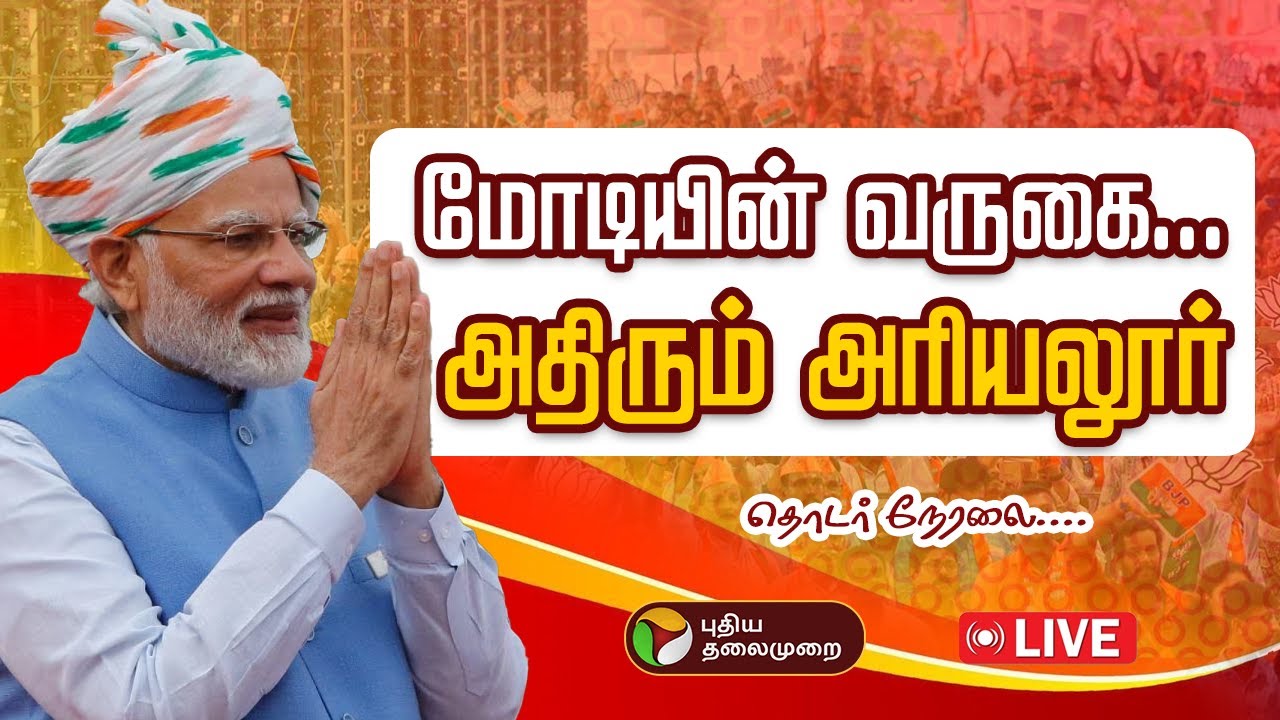 🔴LIVE: பிரதமர் மோடியின் வருகை... அதிரும் அரியலூர் | PM Modi Tamilnadu Visit | PTD