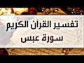 تفسير سورة عبس الشيخ أسامة الدخيل 13 رمضان 1434