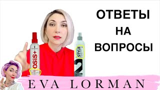 Ева Лорман - Как делать: окрашивание волос, Стрижки, Укладку волос? Отвечаю на комментарии