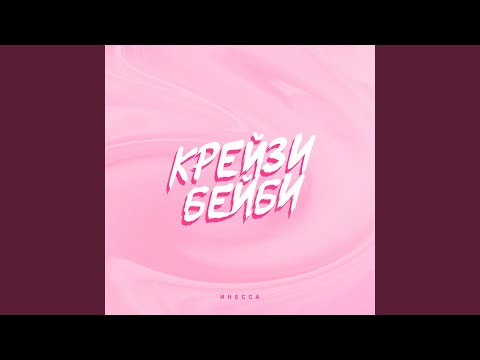 Инесса - Крейзи бейби
