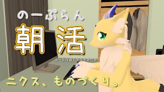 【 #朝活 】#126  ニクス、ものづくり。【 #作業配信 #作曲 】
