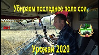 Убираем последнее поле сои.  Урожай 2020.