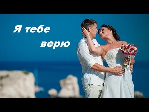 Я ТЕБЕ ВЕРЮ