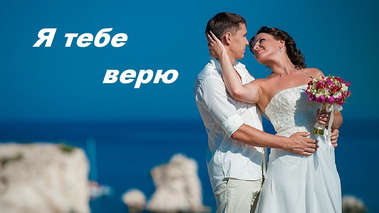 Т ж я больше тебе не верю. Верю тебе. Я тебе верю. Верю тебе картинки. Верь мне картинки.