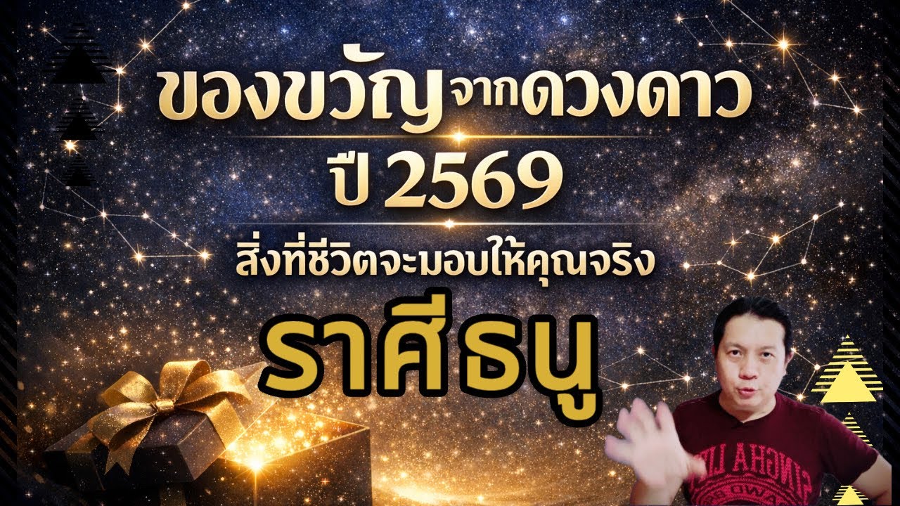 ราศีธนู: ของขวัญจากดวงดาว ปี 2569 : สิ่งที่ชีวิตจะมอบให้คุณจริงๆ by ณัฐ นรรัตน์