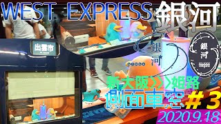 WEST EXPRESS 銀河 側面車窓【新大阪→姫路】＃３