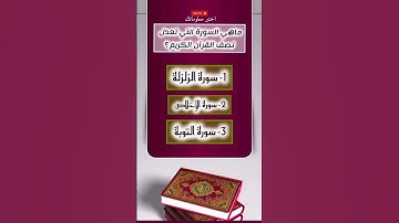 ماهي السورة التي تعدل نصف القرآن الكريم ؟