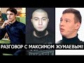 РАЗГОВОР С ДРУГОМ ВЛАДА БАХОВА! МАКСИМ ЖУМАЕВ!