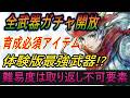 【冒険家エリオットの千年物語】体験版で全武器ガチャを開放！最強武器はどれだ！【体験版】