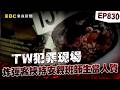 【TW犯罪現場EP830】炸彈客挾持安親班師生當人質！火藥濃煙遮員警視線精準開槍制伏歹徒【重案組】