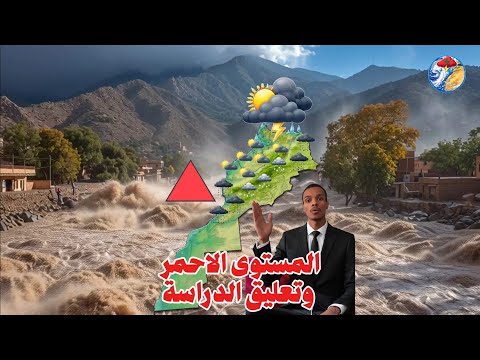 هام جدا للمغاربة في الشمال نشرة انذارية مستوى احمر وتعليق الدراسة في هذه الاقاليم