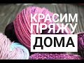 #красим_пряжу_дома #ручное_крашение_пряжи Красим пряжу в домашних условиях. Подробный мастер-класс.