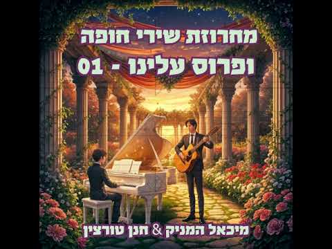 ופרוס עלינו 01