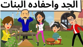 جد البنات قصه ممتعه