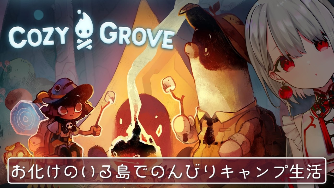 【CozyGrove】:17:呪いの島でキャンプするライフシミュレーションゲーム【 #vtuber / 朝霞アルフ】
