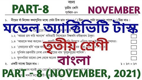 model activity task class 3 bengali part 8 || class 3 model activity task part 8 ||  NOVEMBER 2021