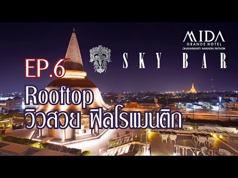 พบกับ Skybar rooftop ที่วิวดีที่สุดในนครปฐม บนโรงแรมใหญ่ Mida grande Hotel Dhavaravati Nakhon Pathom