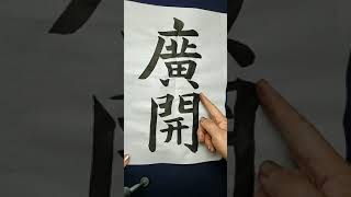 書道日本　漢字半紙、詩文書半紙、かな