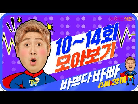 슈퍼강이 10~14회 모아보기ㅣ도움이 필요할 땐 강이를 부르세요!ㅣ바쁘다바빠2ㅣTV유치원ㅣ연속 재생ㅣKBS 방송