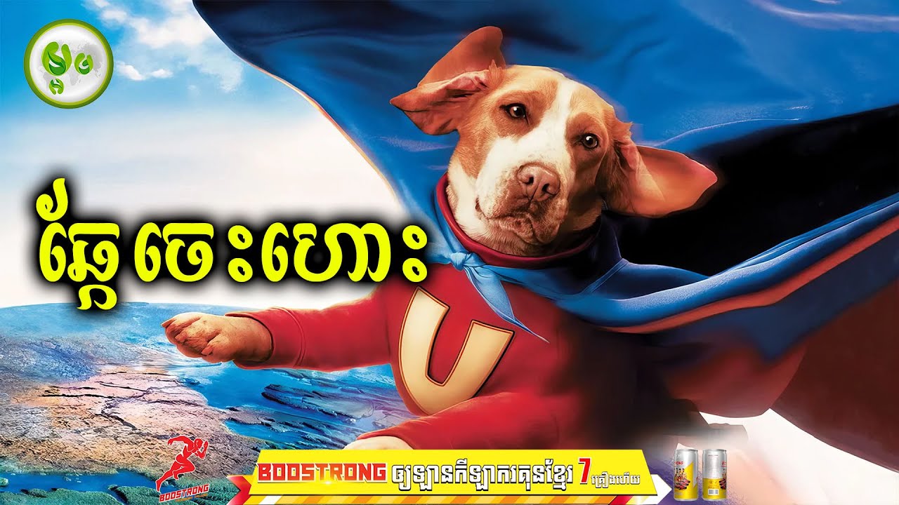 កំពូលឆ្កែហោះការពារទីក្រុង | ម្អម សម្រាយរឿង