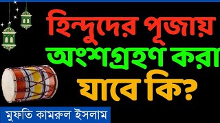 অমুসলিমদের ধর্মীয় উৎসবে যাওয়া যাবে কি || শুভেচ্ছা জানানো যাবে কি || নেকমরদ ইসলামিক টিভি || উৎসব