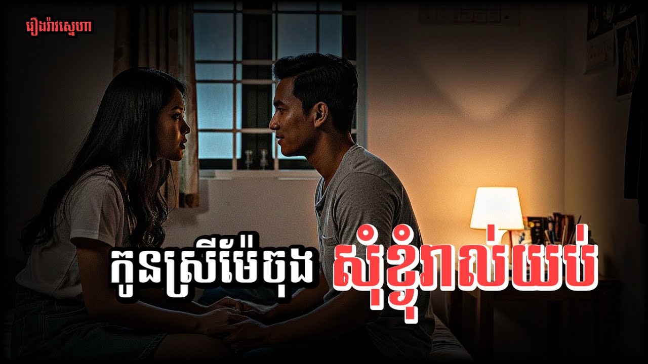 កូនស្រីម៉ែចុងសុំខ្ងុំរាល់យប់….ភាគទី០៨ | Domnal stories Podcast | Chomno Domnal2