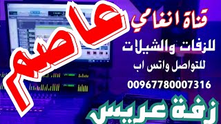 زفة العريس عاصم # زفه يمنيه باسم عاصم # زفه باسم عاصم # شيله باسم عاصم # شيلة العريس عاصم