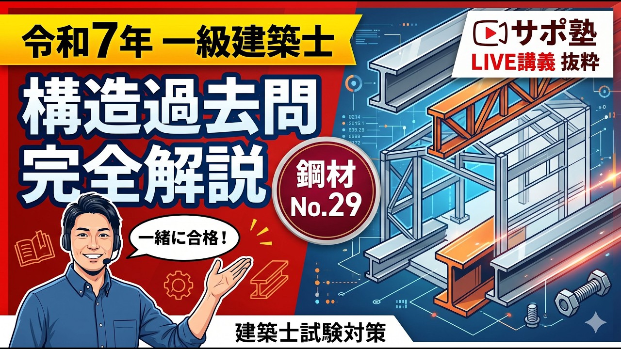鋼材 令和7年No29 一級建築士構造過去問 建築士試験対策のサポ塾 LIVE