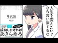 【要約】降伏論 「できない自分」を受け入れる【高森 勇旗】