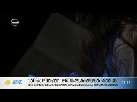 „სამირას დღიურები“ - 19 წლის აფხაზი გოგონას ჩანაწერები