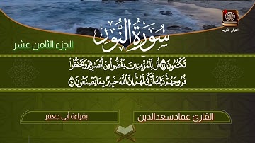 سورة النور بقراءة أبى جعفر القارئ عمادسعدالدين