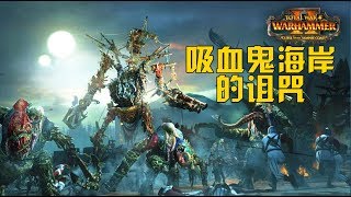 《吸血鬼海岸的詛咒》全軍破敵戰鎚2全新DLC霸氣宣傳片概覽 Total War WARHAMMER II 《吸血鬼海岸的詛咒》全軍破敵戰鎚2全新DLC霸氣宣傳片概覽 Total War WARHAMMER II