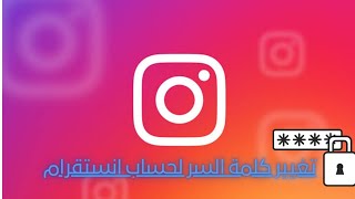 تغيير كلمة السر لحساب انستقرام