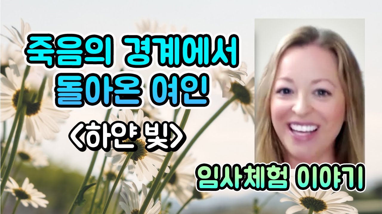 임사체험을 겪은 뒤 하얀 빛의 치유사가 된 여인(제인 탐슨). 우리는 이겨낼 것이다. 영혼과 사후세계.