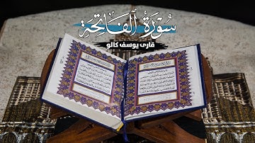 تلاوت زیبای سوره فاتحه با صدای قاری یوسف کالو | Yousef Kalu