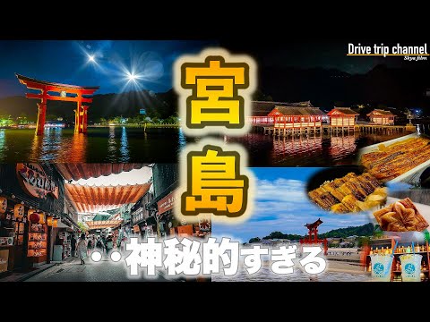 【広島】夜の宮島知ってる？神秘的すぎて鳥肌でした。食べ歩き1泊2日で100％楽しむプラン！　hiroshima miyajima
